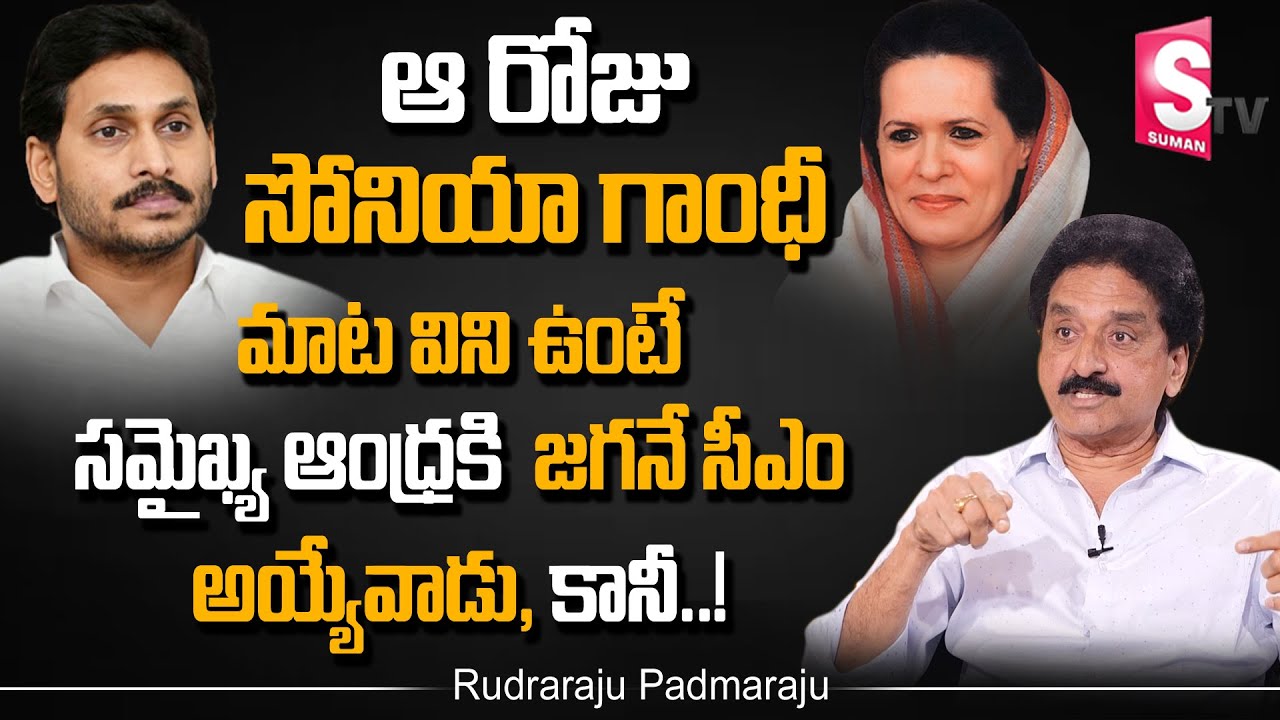 Rudraraju Padmaraju About YS Jagan Emerging As Powerful Leader In AP | Sonia Gandhi |  Suman TV