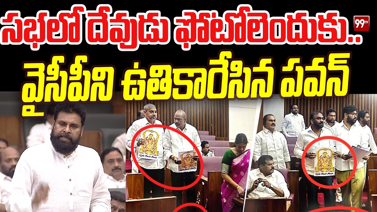 సభలో దేవుడు ఫోటోలెందుకు..వైసీపీని ఉతికారేసిన పవన్ Pawan Kalyan Fires On YCP | 99TV