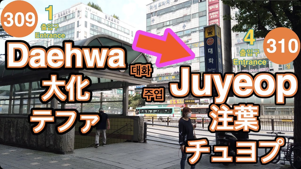 🇰🇷 3 Line🚦Daehwa ➞ Juyeop🚦大化 ➞ 注葉🚦テファ ➞ チュヨプ🚦대화 ➞ 주엽🚦4K