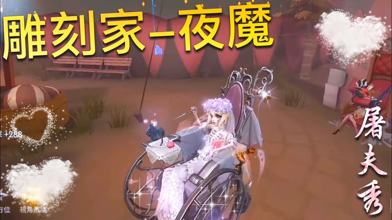 【第五人格】雕刻家-夜魔！(^з^)  谁家老婆走丢啦⁈  with 巅峰七阶大神破仑！