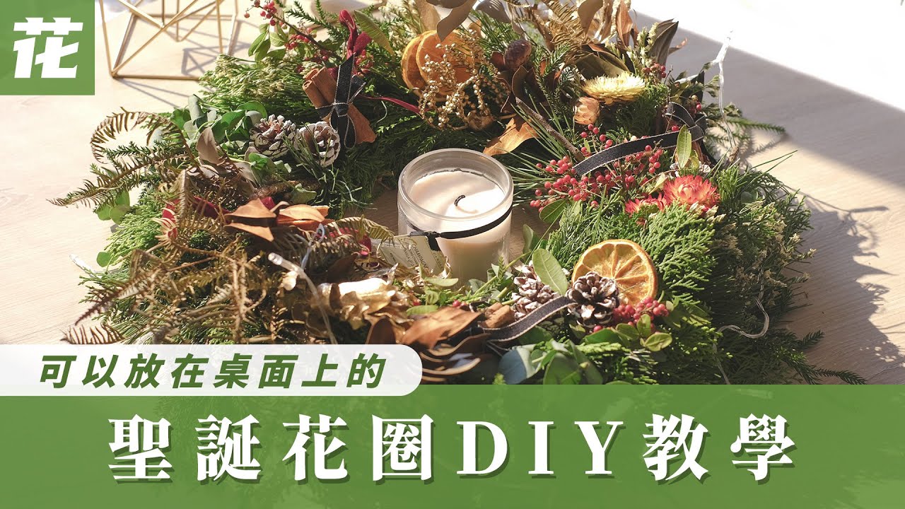 聖誕花圈教學 | DIY 手做 Christmas Wreath Tutorial 環保/永生花 | 今年聖誕，不要再買塑膠花圈了！！