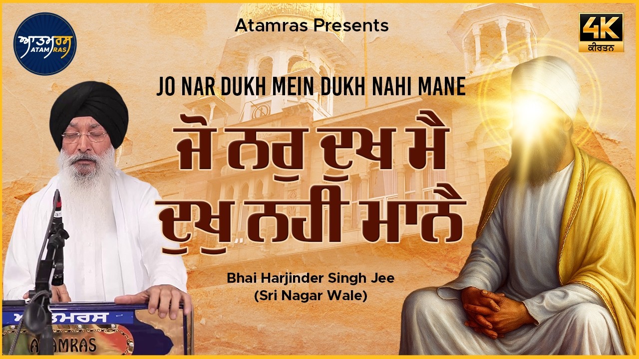 Jo Nar Dukh Mai Dukh Nahi Mane | Bhai Harjinder Singh Jee Sri Nagar Wale | Atamras | 4K