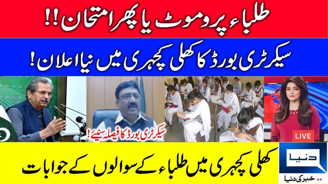 Big News For Students Promotion 2021 | Board Exam 202 Exam 2021 Cancel News|Secretary Federal Board|