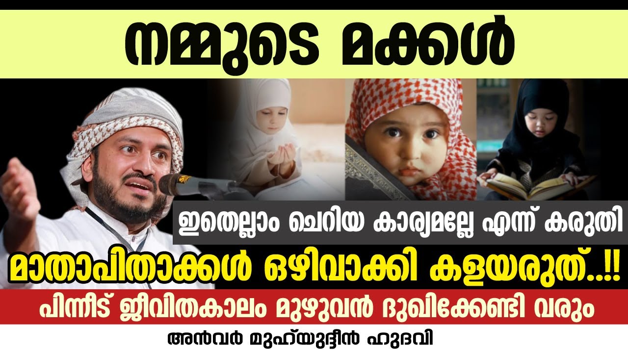 ഇതെല്ലാം ചെറിയ കാര്യമല്ലേ എന്ന് കരുതി മാതാപിതാക്കൾ ഒഴിവാക്കി കളയരുത് | Anwar Muhiyudheen Hudavi