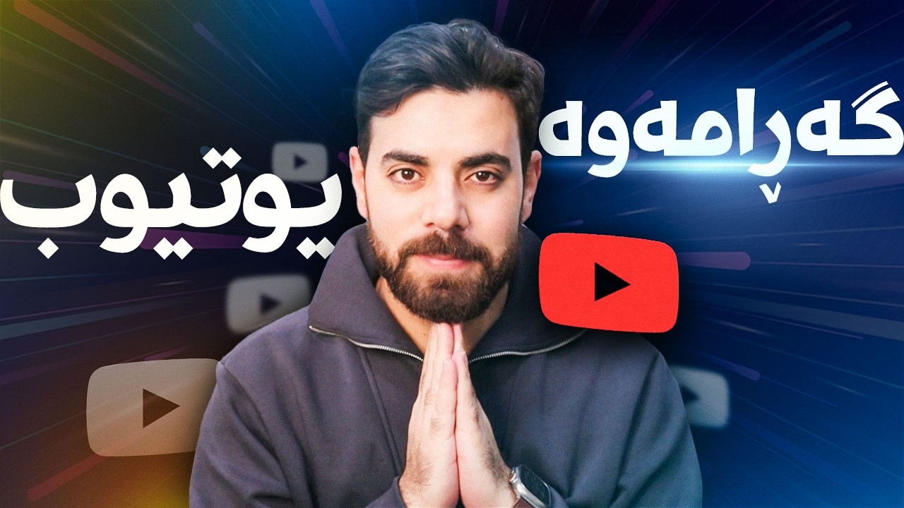 گەڕامەوە یوتیوب - I'm Back