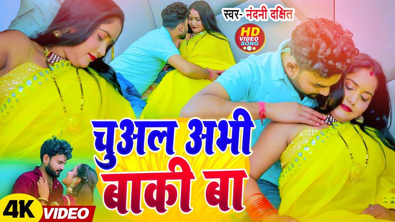 #video ! चुअल अभी बाकी बा ! #Nandani Dixit ! Chual Abhi Baki Ba ! New Bhojpuri Song 2025