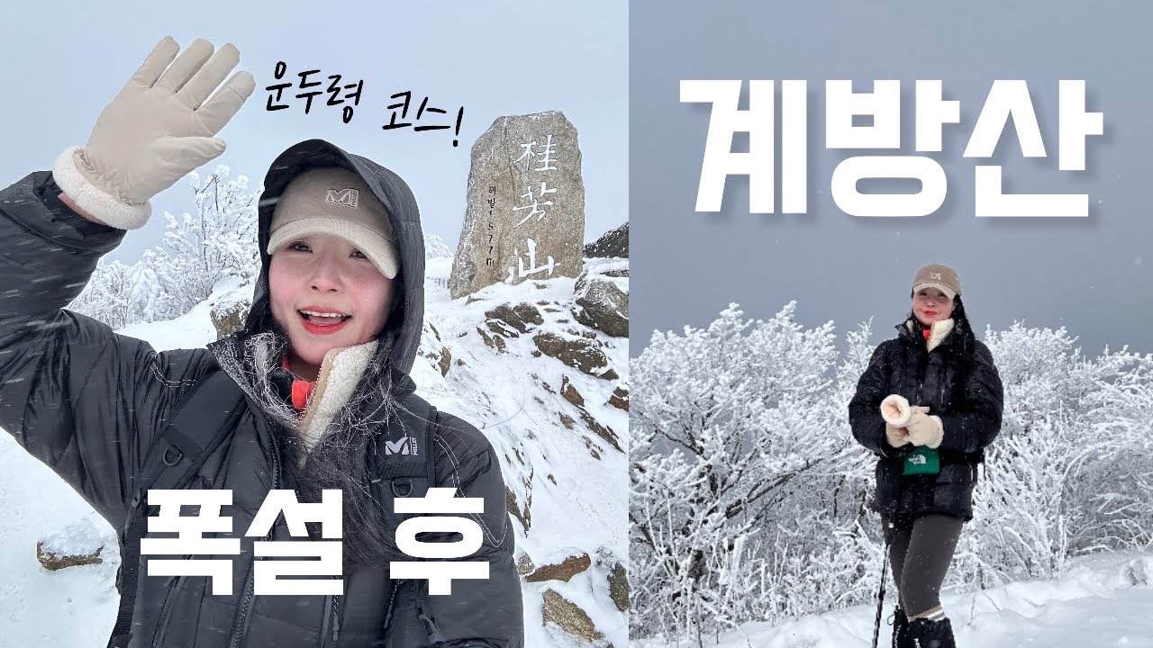 숨니vlog. 폭설 후 계방산은 찐 겨울..🩶 등산 | 브이로그 | 오대산국립공원 | 등린이 | 혼산 | 겨울산행 | 눈꽃산행 | 하이킹 | hiking | trekking