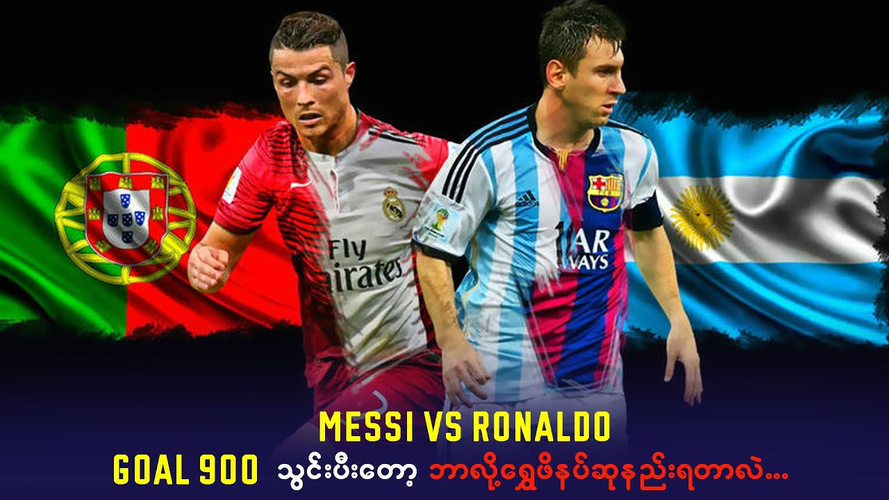Messi vs Ronaldo (Goal 900 သွင်းပြီးတော့ ဘာလို့ရွှေဖိနပ်ဆုနည်းနေရတာလဲ….
