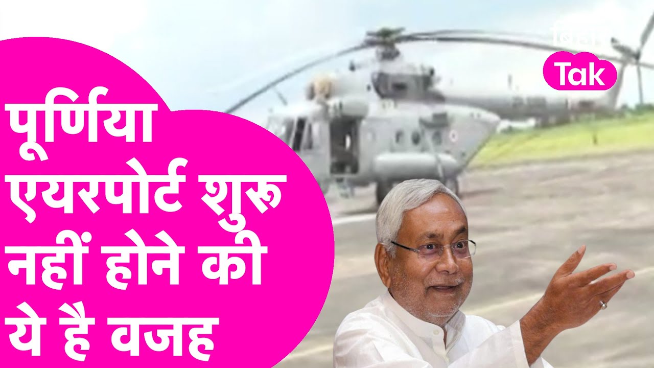 Purnia Airport के शुरू नहीं होने की वजह जान लीजिए कैसे केंद्र और राज्य के बीच अटक गई बात | Bihar Tak