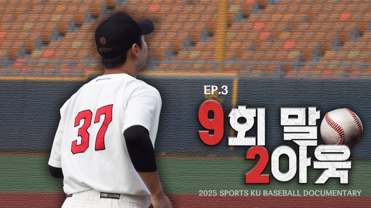 [고려대 야구부 다큐멘터리] EP.3 우리가 야구를 사랑하는 이유ㅣ9회말 2아웃