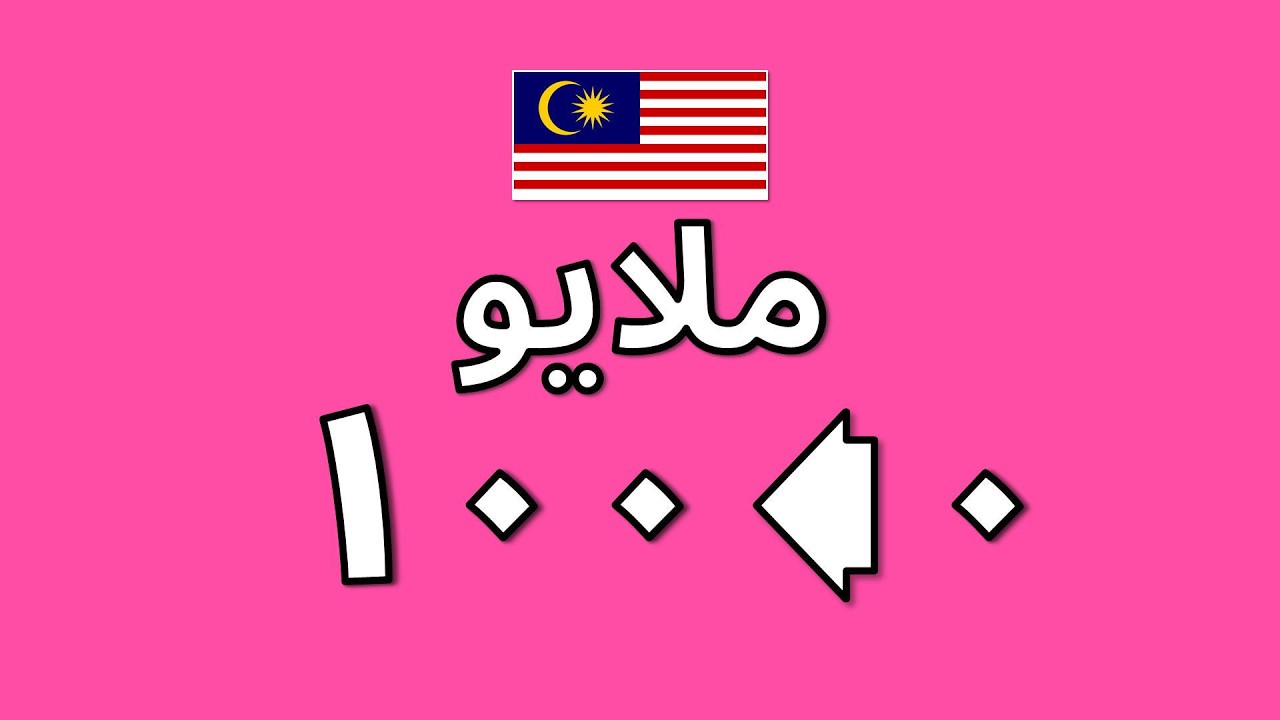 Malay Numbers 0–100  (Malaysia)  | بهاس ملايو 0-100 (مليسيا)