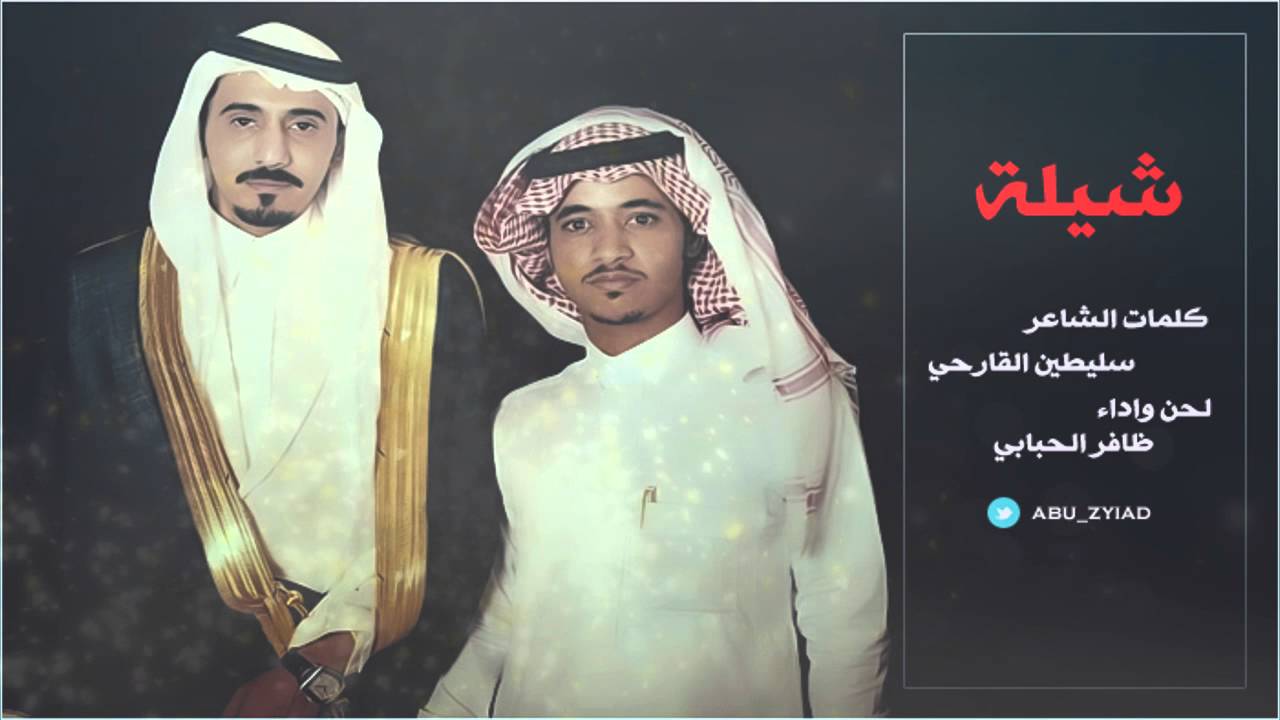 كلمات الشاعر سليطين القارحي أداء ظافر الحبابي