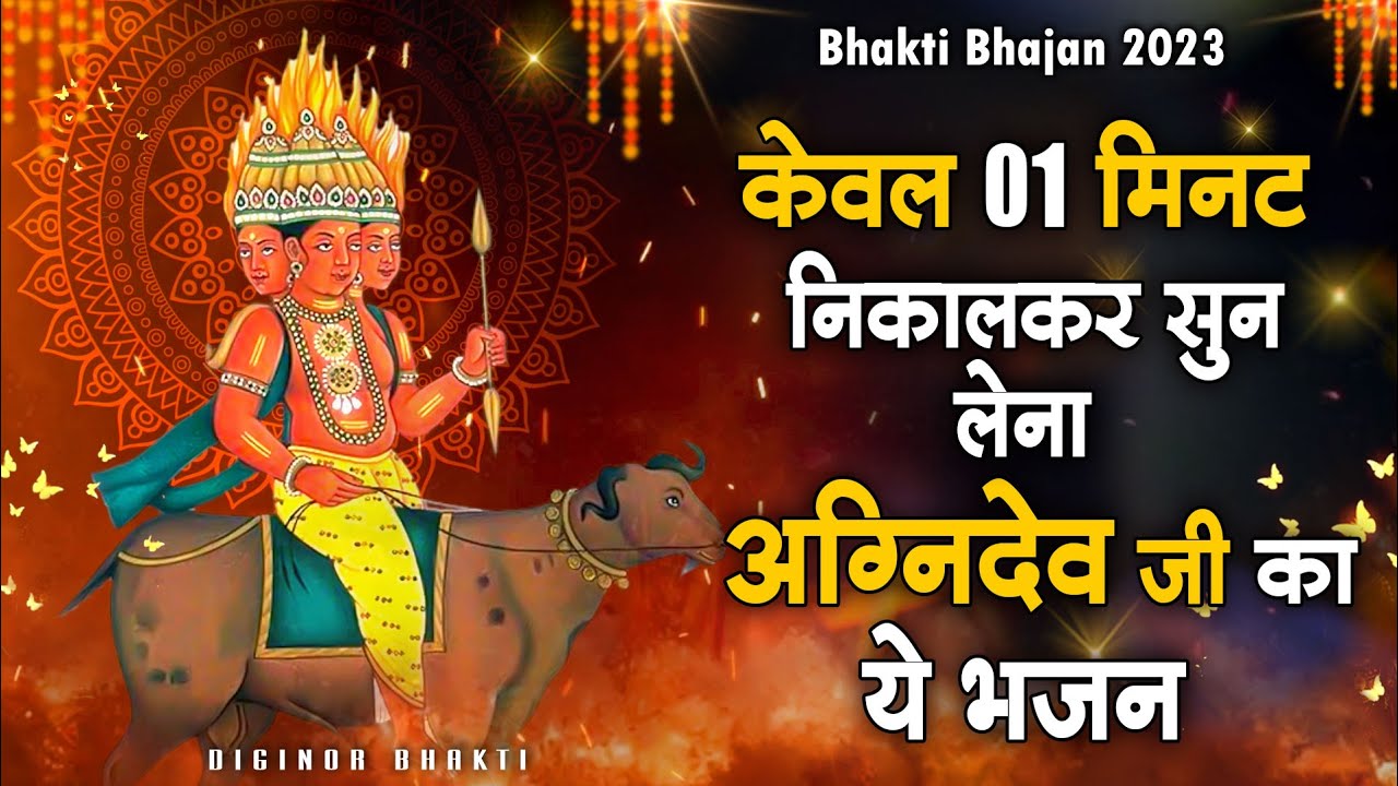 केवल 1 मिनट निकालकर सुन लेना अग्निदेव जी का ये भजन🪔Agni Ka Roop Nirala | Chetna Shukla 2023 Bhajan