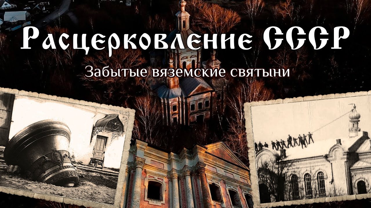 Отношения власти и церкви. Руины старинных храмов в Вязьме. 2,1 млн просмотров в ТикТок.