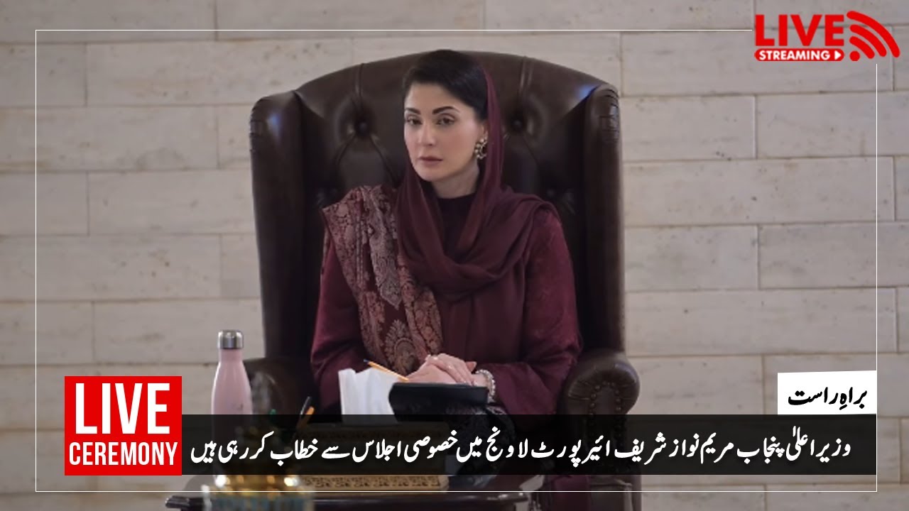 وزیراعلی پنجاب مریم نواز شریف ائیرپورٹ لاونج میں خصوصی اجلاس سے خطاب کررہی ہیں