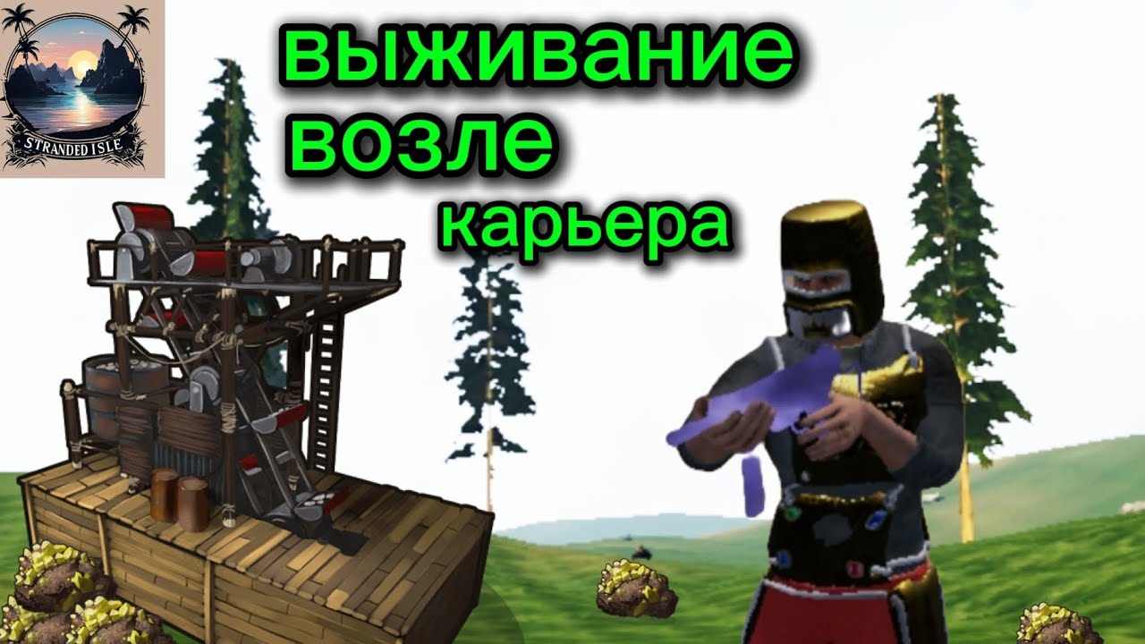 Выживание возле карьера у stranded isle 🌴🌴🌴