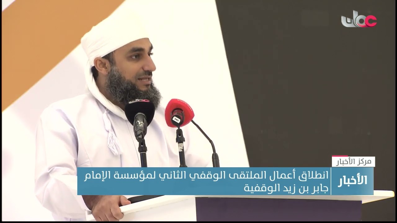 انطلاق أعمال الملتقى الوقفي الثاني لمؤسسة  الإمام جابر بن زيد الوقفية