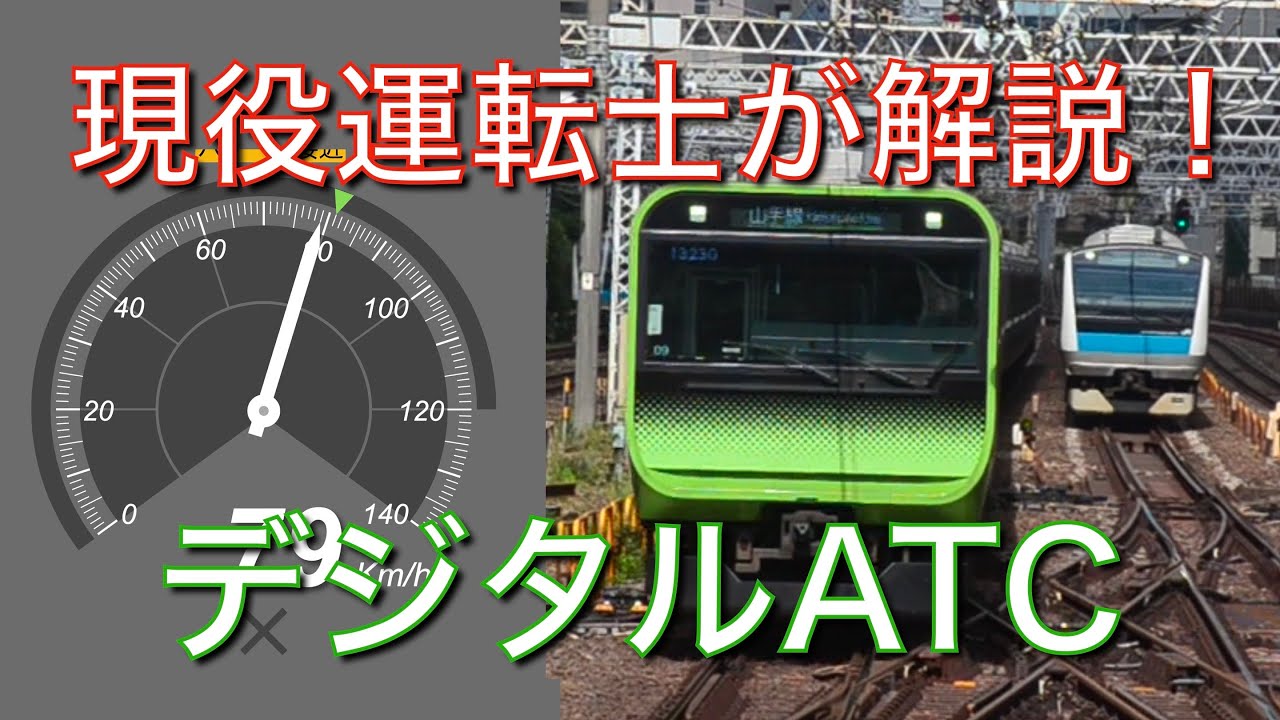 現役運転士が解説！デジタルATCについて［JR東日本］