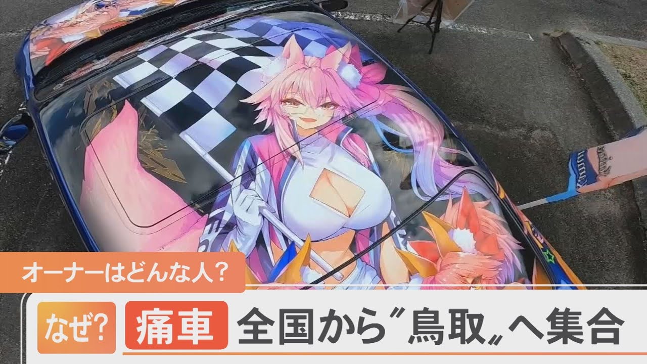 全国の「痛車」「痛単車」が鳥取に大集合！オーナーたちのこだわりとは？