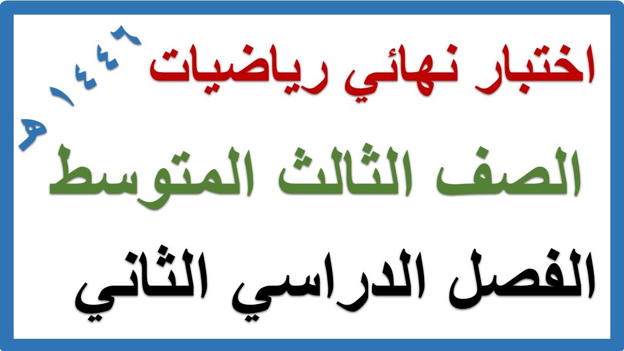 اختبار نهائي رياضيات للصف الثالث المتوسط الفصل الدراسي الثاني