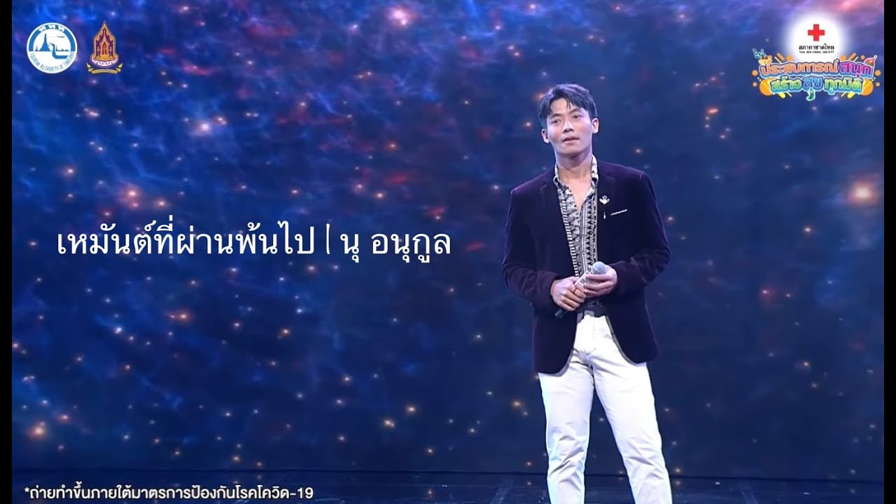 เหมันต์ที่ผ่านพ้นไป COVER | นุ อนุกูล | เพลงเอก | งานกาชาดประจำปี 2564