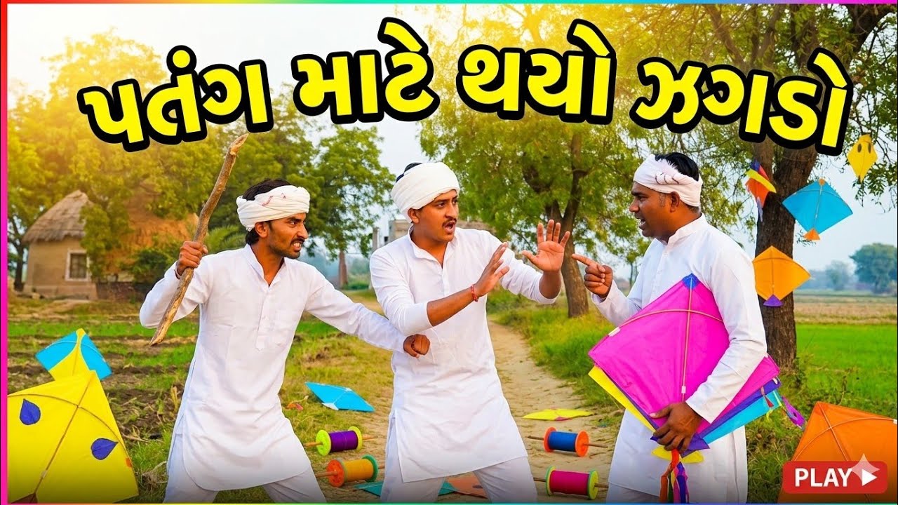 પતંગ માટે થયો ઝઘડો,Patang Mate Thayo Zaghado, YC NAYKA, યારાના ક્રિએશન નાયકા, ગુજરાતી કોમેડી વીડિયો.