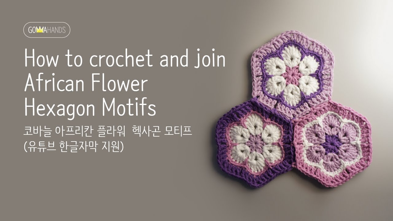 How to crochet and join African flower motifs(한글자막)
