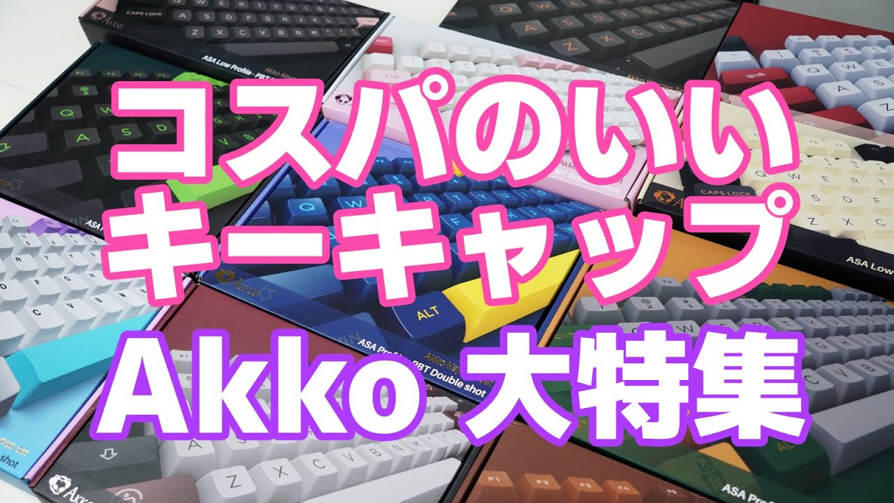 【コスパのいいキーキャップ】Akko Keycaps紹介 | Akko Keycaps Review