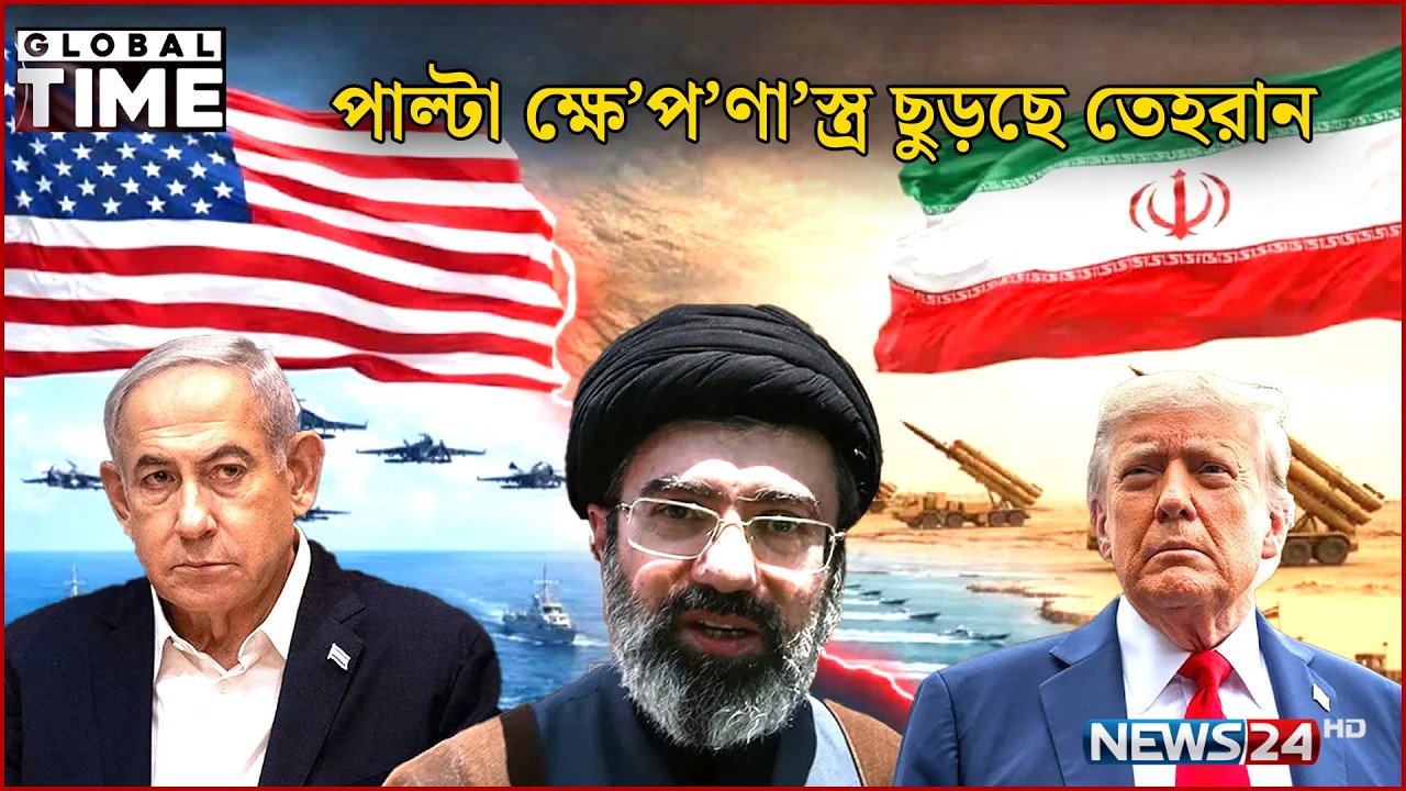 পাল্টা ক্ষে’প’ণা’স্ত্র ছুড়ছে তেহরান |  বিশ্বের আলোচিত সব খবর | Global Time | NEWS24