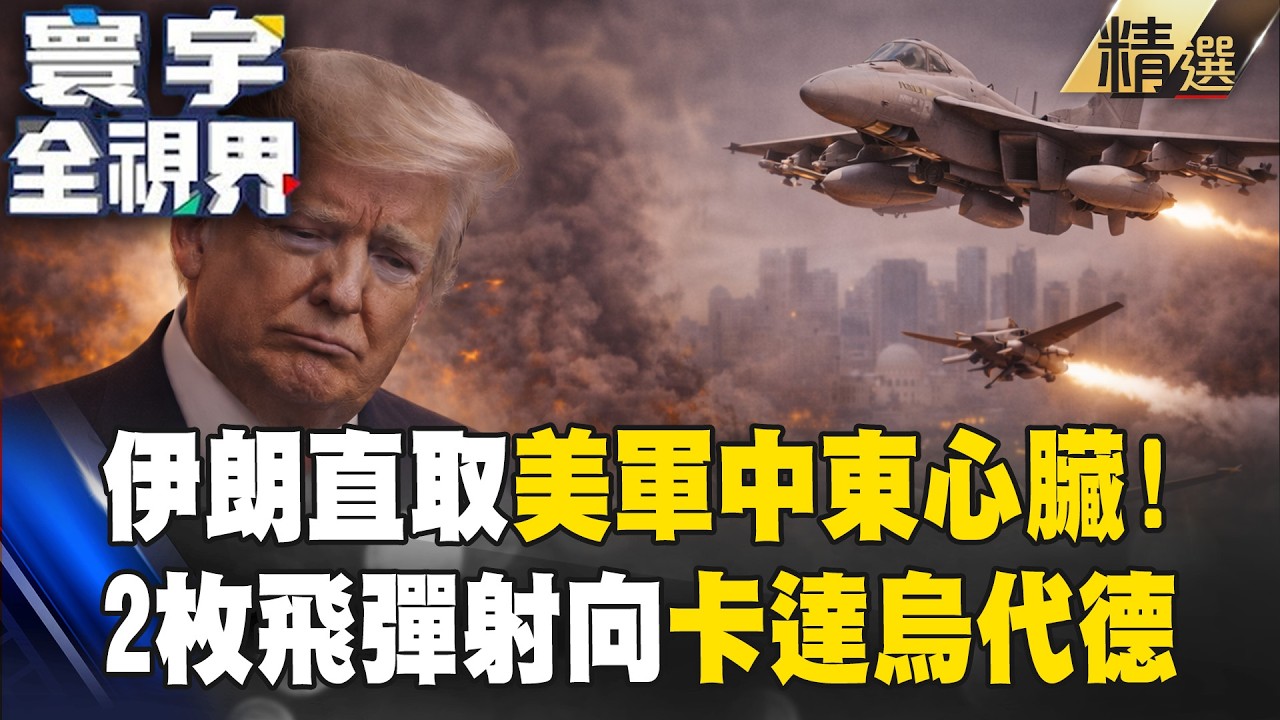 伊朗發動全面反攻「直取美軍中東心臟」卡達基地遭攻擊！2枚飛彈擊中烏代德基地【寰宇全視界】