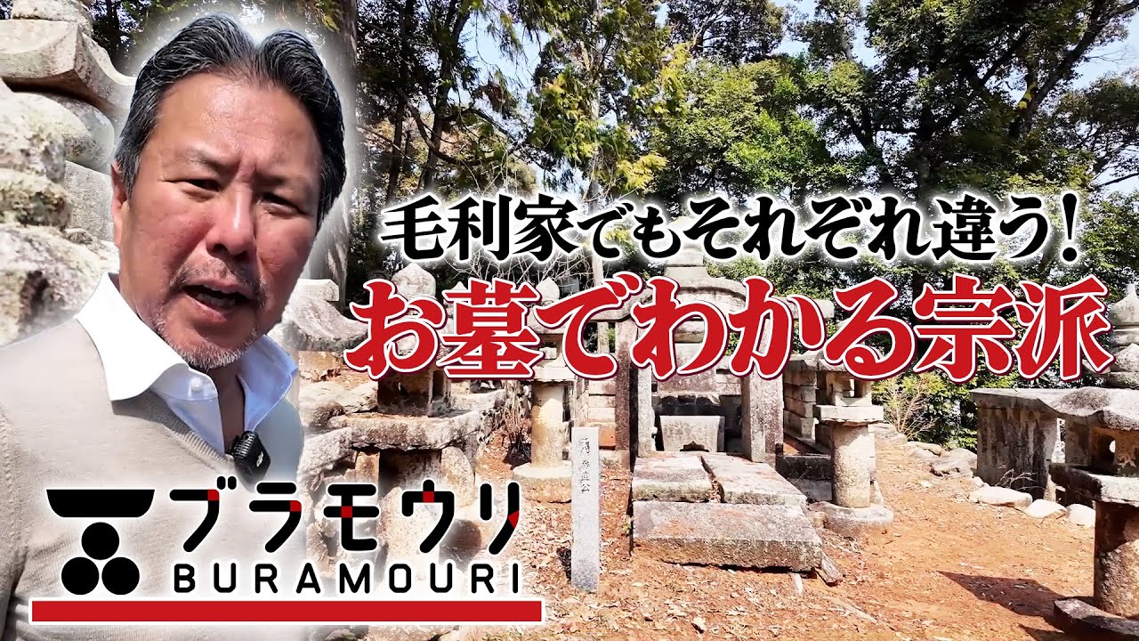毛利家一門を訪ねてブラモウリ！吉敷毛利家歴代当主の墓を参る　#125