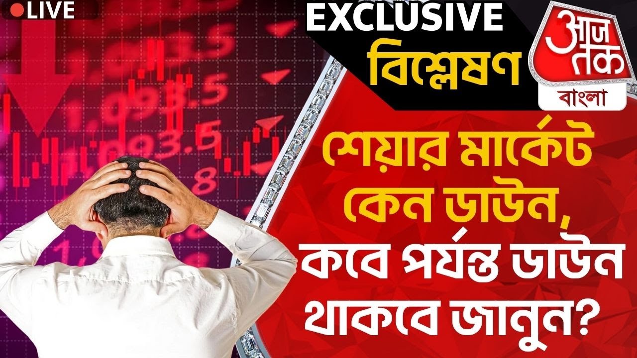 🛑বিশ্লেষণ: শেয়ার মার্কেট কেন ডাউন, কবে পর্যন্ত ডাউন থাকবে জানুন? Share Market News | Investment