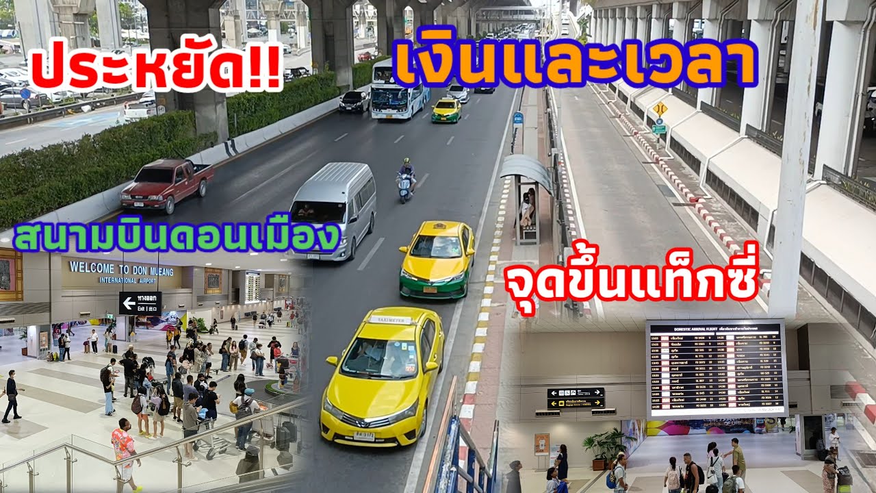 ✨คนงบน้อย!!จุดขึ้นแท็กซี่เข้าเมือง  สนามบินดอนเมือง