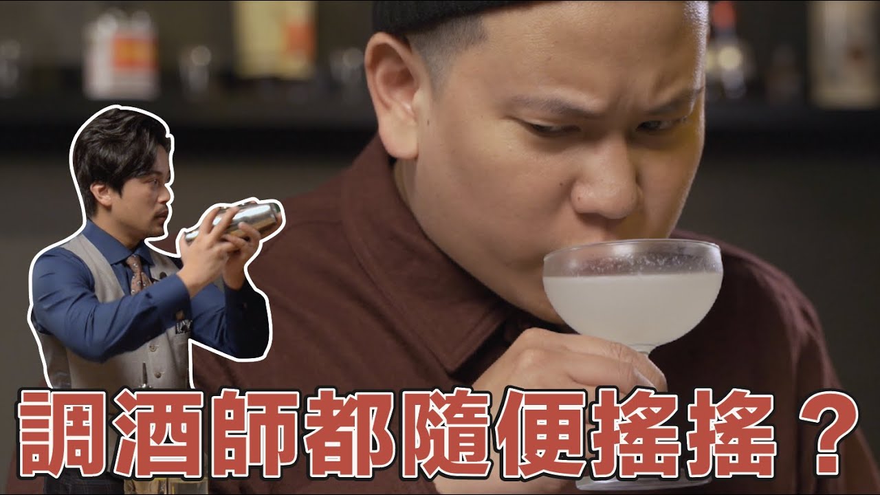 Shake 的時候要有想像力！用 White Lady 示範，搖出差異感 feat.恩熙俊｜酒類知識