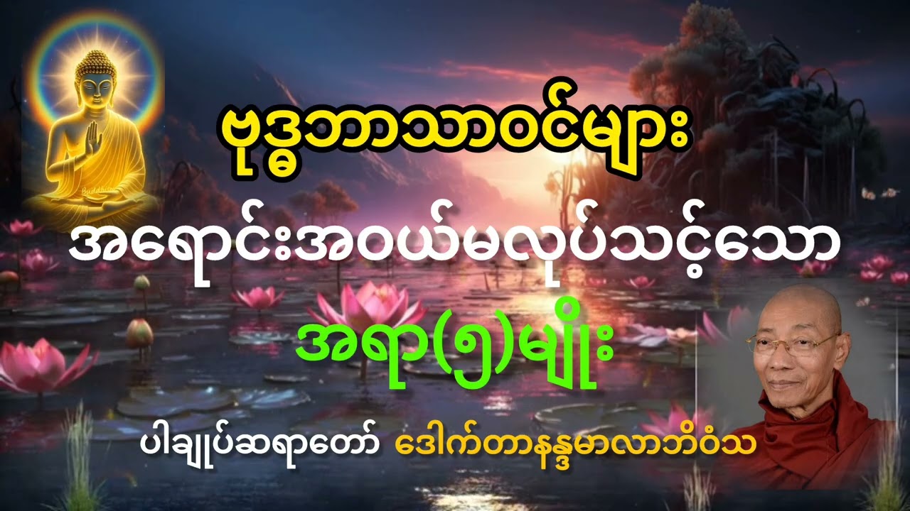 #ပါချုပ်ဆရာတော် တရားတော်များ# ‌ဗုဒ္ဓဘာသာဝင်းမျာ အရောင်အဝယ်မလုပ်သင့်တာ အရာ(၅)မျိုး