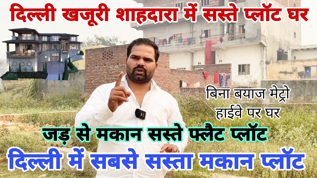 दिल्ली में सस्ते घर प्लॉट | Plot in Delhi Ner|दिल्ली भजनपुरा शाहदरा नई कालोनी | New Alam Property