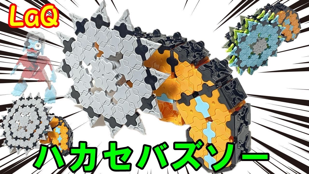 LaQで作成した【ハカセバズソー】のlaq 作り方動画です。  【知育玩具ブロック LaQ（ラキュー）】で色々作ります #LaQ #ラキュー #ハカセドリル