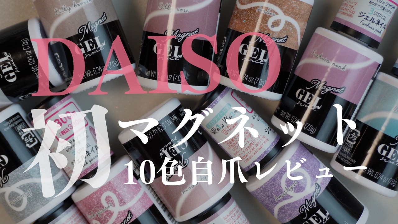 DAISOからマグネットジェルが発売！もうチェックした？