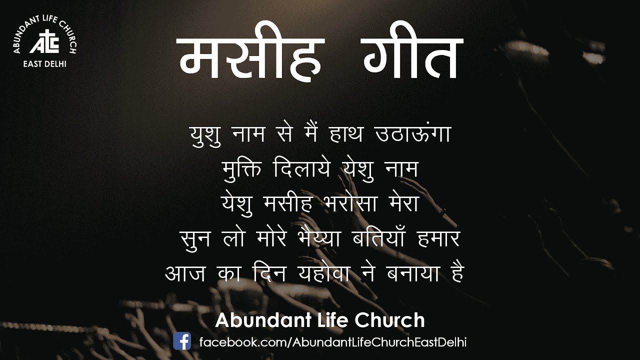 Yeshu Naam Se | Mukti Dilaye Yeshu | Yeshu Masih Bharosa | Sun Lo More | Aaj Ka Din Yahowa ✝🎧🙏👍