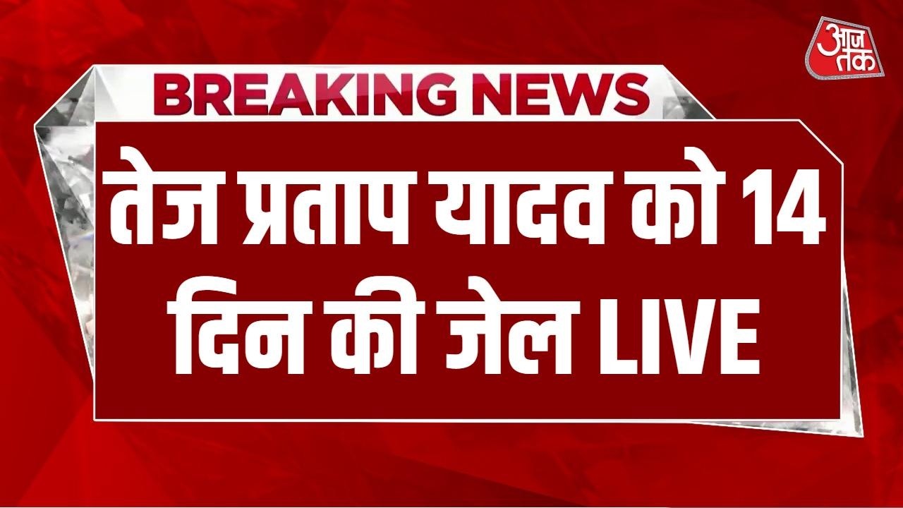 Tej Pratap Yadav Arrest News LIVE: 14 दिन की जेल, NEET पेपर लीक के विरोध में किया था प्रदर्शन