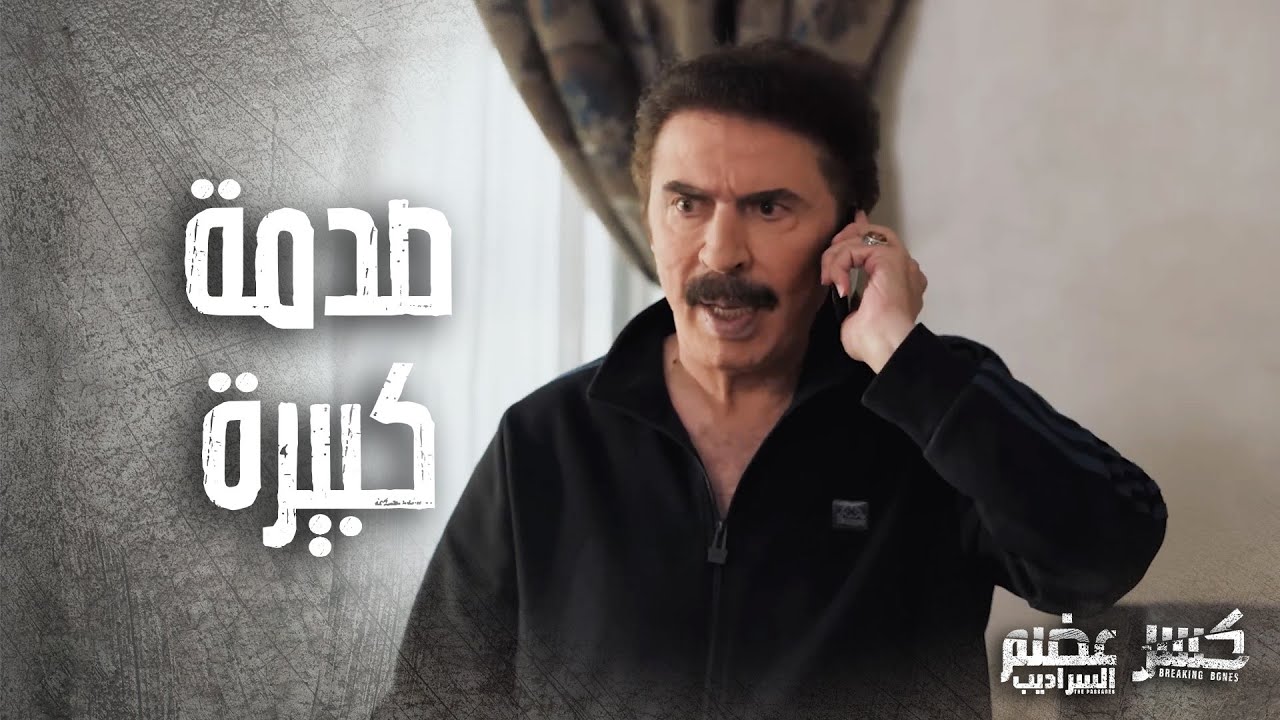 صدمة العميد كنعان لما عرف انه الحكم قدر يهرب رغم المراقبة المشددة 😨  كسر عضم 2 