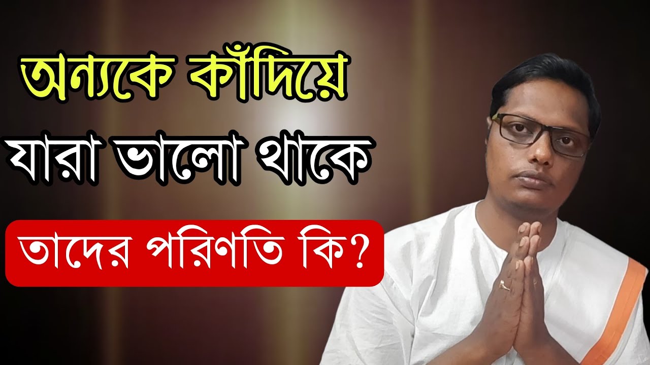 অন্যকে কাঁদিয়ে যারা ভালো থাকে তাদের পরিণতি কি? |Motivational video | স্বস্তিবার্তা-2577