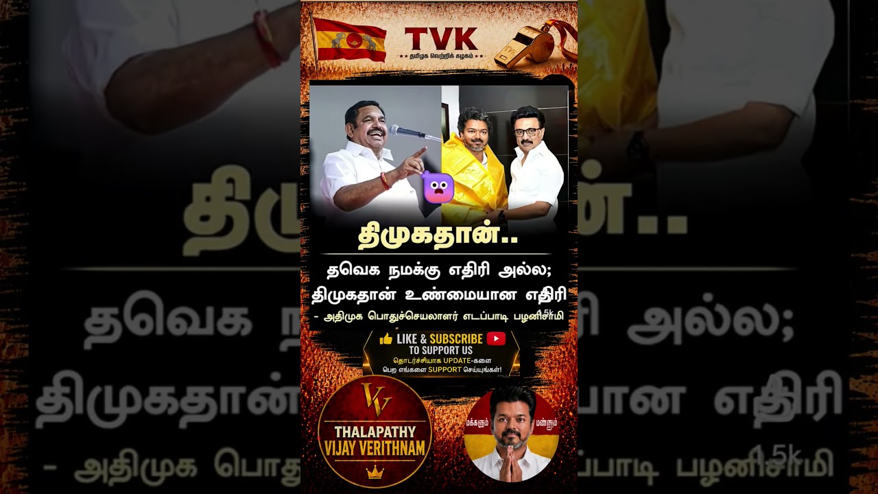 TVK || manadu #thalapathyvijay#cmvijay  #youtubeshorts #shorts #fyp#vijay #admk  #dmk#tvk#bjp