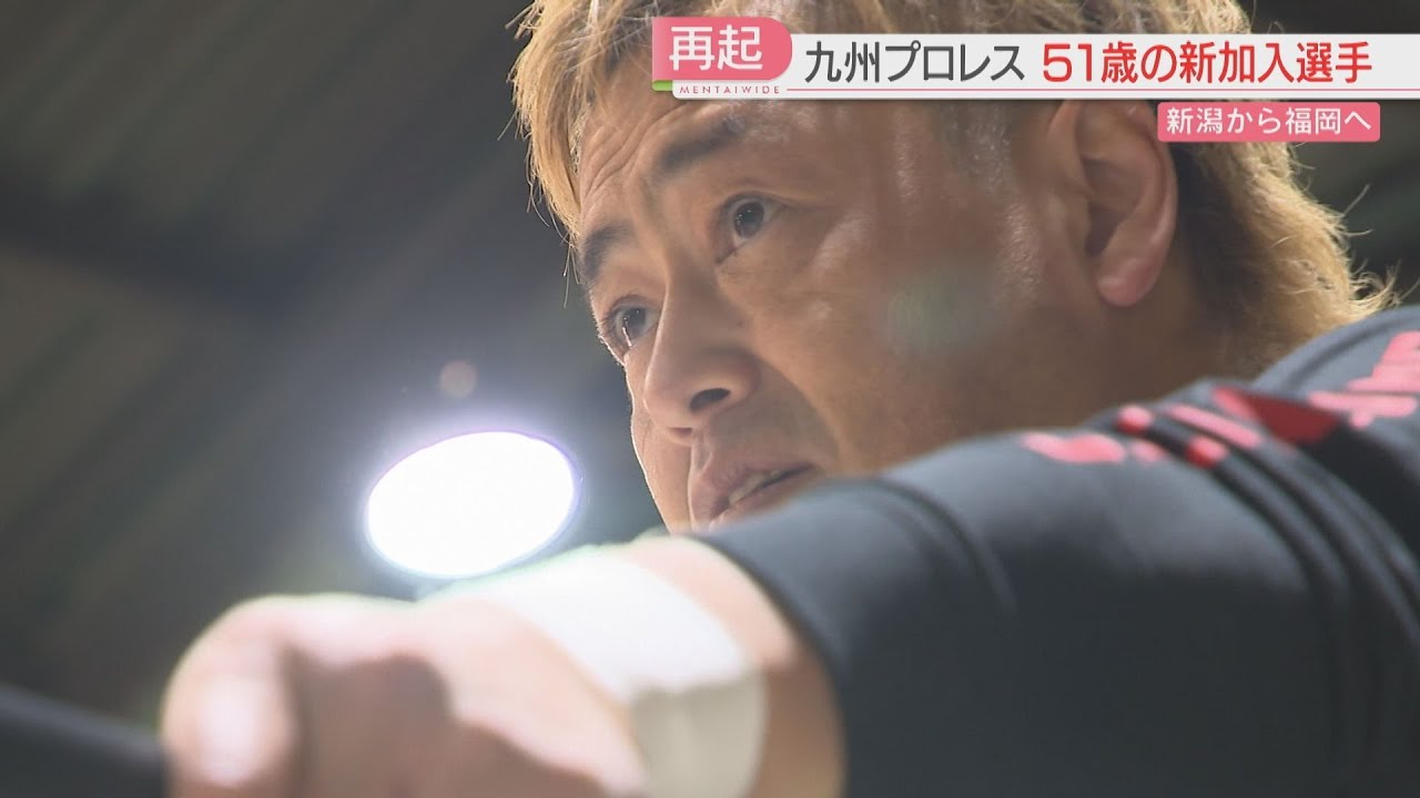 休業宣言した51歳のレスラー　九州プロレスで覚悟の再起　復帰戦のリングに上がった