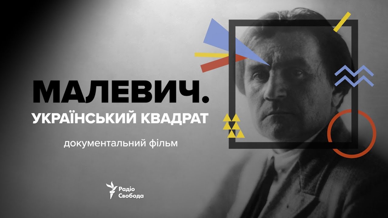 Малевич. Украинский квадрат | документальный фильм