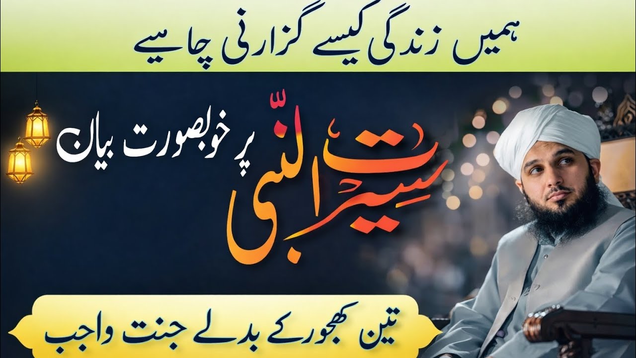 Seerat-un-Nabi ﷺ | Zindagi Ka Mukammal Dastoor | Peer Ajmal Raza Qadri Bayan