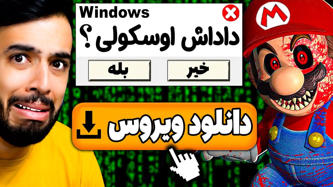 دستم خورد و ویروسی ترین بازی ماریو رو دانلود کردم و ویندوزم ناراحت شد ||| MARIO.EXE