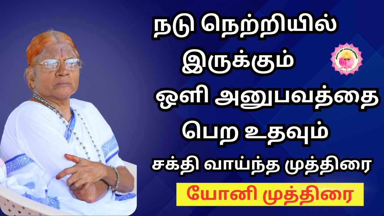 நடு நெற்றியில் இருக்கும் ஒளி அனுபவத்தை பெற உதவும் சக்தி வாய்ந்த முத்திரை - #PowerfulMudra #tamil