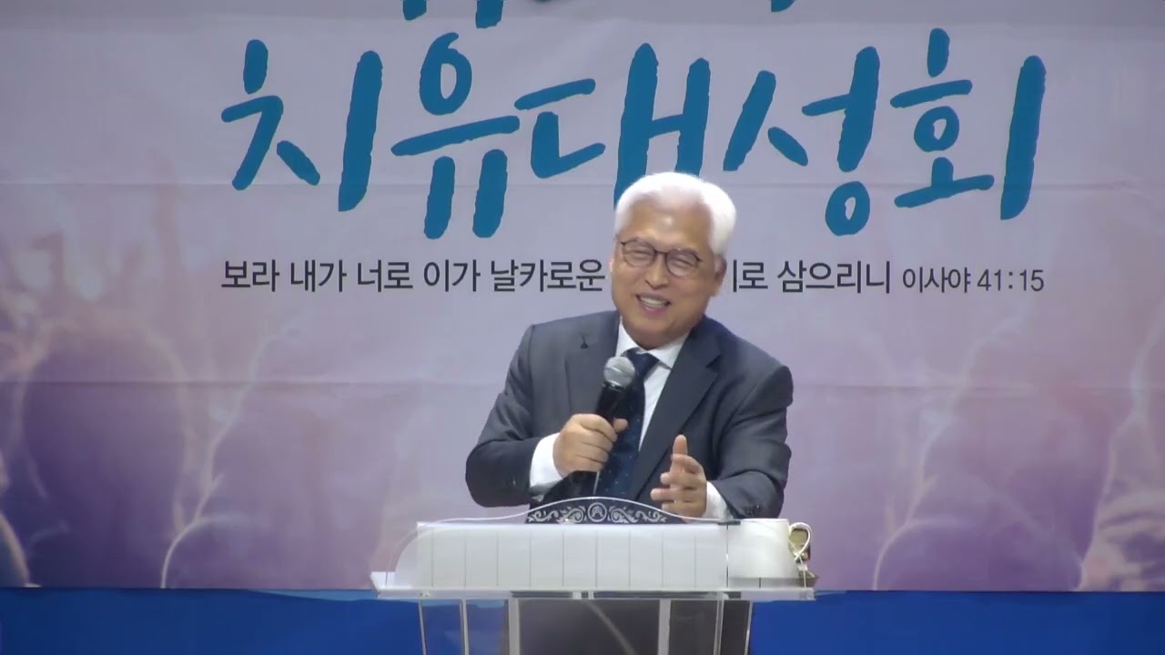 하나님의 말씀이 이루어진다면             *이종선목사(기쁨의교회-인천)  / 192차 치유성회 첫 날 강의 / (2025.12.07)
