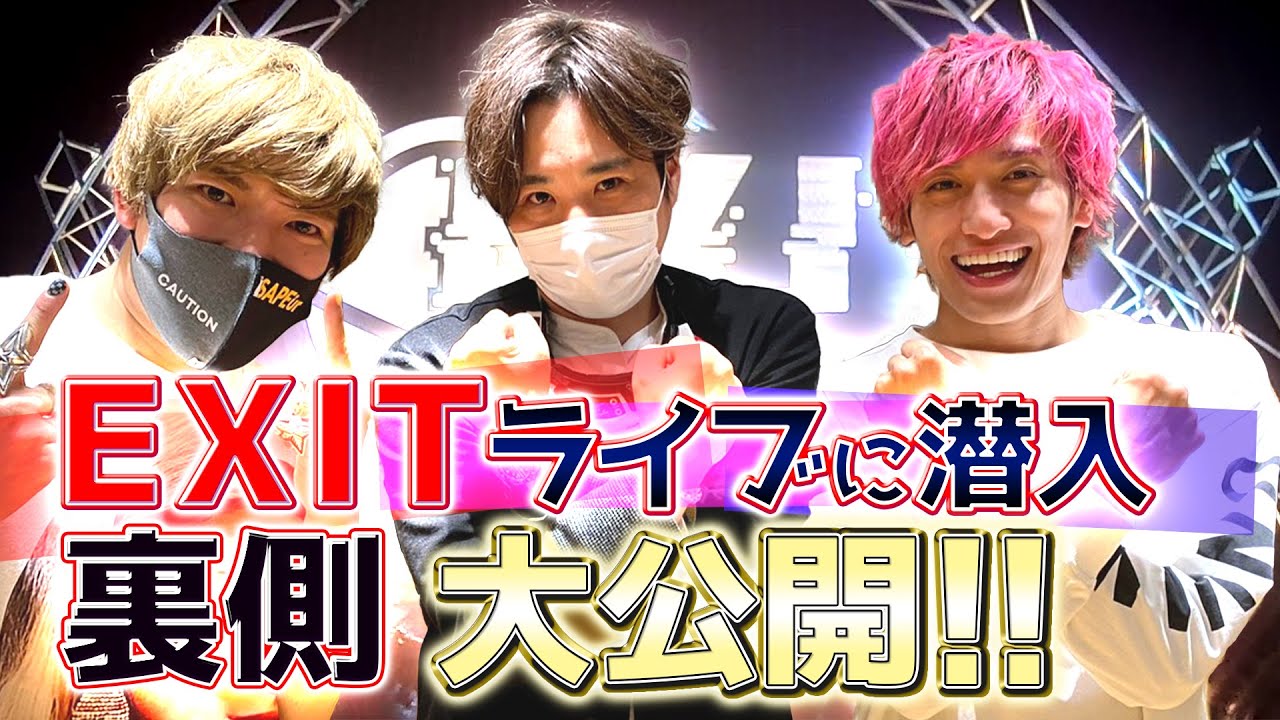 【独占！EXIT初ドローン】「ただ君に面白いと言われたかった...~GALAXY チャ LIVE~」念願のドローン撮影【リハーサル未公開裏側映像も】